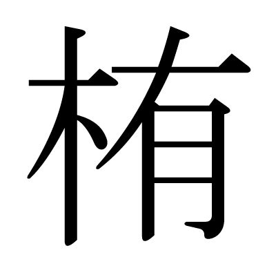 栯讀音|漢字「㬢」：基本資料